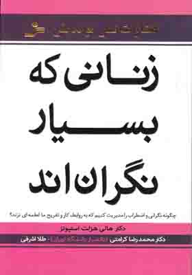 زنانی که بسیار نگران‌اند: چگونه بر نگرانی و اضطراب مدیریت کنیم تا به روابط، کار و تفریح ما لطمه‌ای نزند؟